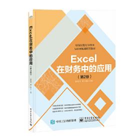 Excel在财务中的应用