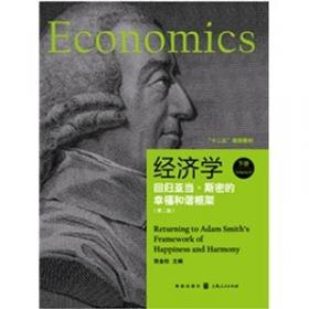 经济学 回归亚当·斯密的幸福和谐框架（上册 第3版）