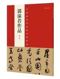 中国最具代表性书法作品放大本系列：赵孟頫《洛神赋》