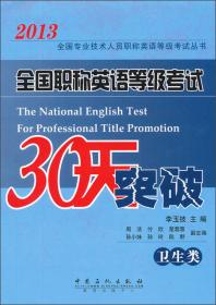 2013全国专业技术人员职称英语等级考试丛书：全国职称英语等级考试30天突破（综合类）