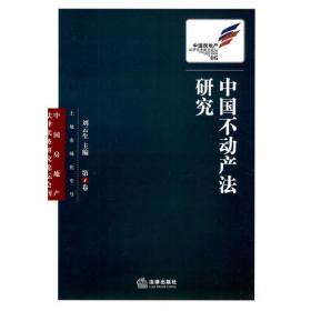 中国不动产法研究（第12卷）