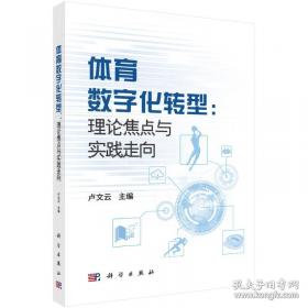 体育舞蹈的理论与实践