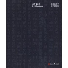 从甲骨文到E-publications——跨越三千年的中国出版（平装）Von der Orakelknocheninschrift zur E-Publikation -- 3000-j？hriges Verlagswesen Chinas (Paperback)