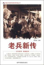 中国红色教育电影连环画丛书：万家灯火