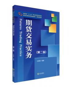 期货投资实务（第三版）/21世纪高职高专精品教材·投资与理财专业