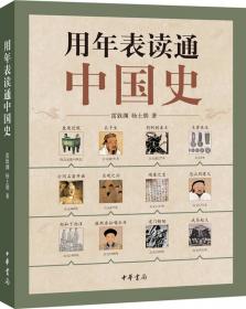 用年表读懂中国史