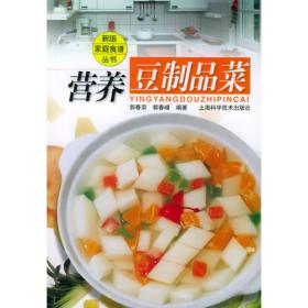 家庭豆制品菜制作——家庭食谱丛书