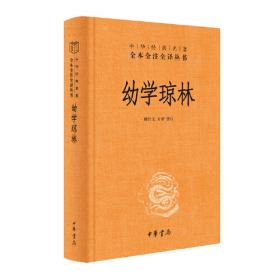 幼学琼林(儿童诵读版)(精)/经典国学启蒙