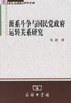 派系斗争与国民党政府运转关系研究（修订版）/北京师范大学史学文库