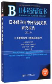 领导干部决策大参考·中国战略机遇期的经济发展报告