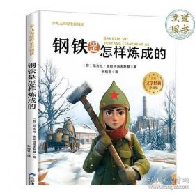 钢铁是怎样炼成的:1-5集