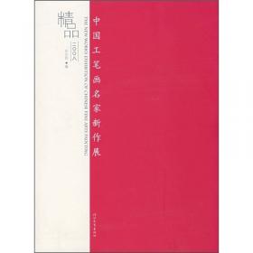 当代中国艺术家年度创作档案：孙志钧（绘画卷2010）