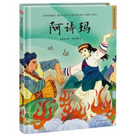 阿诗有块大花布/中国原创绘本精品系列