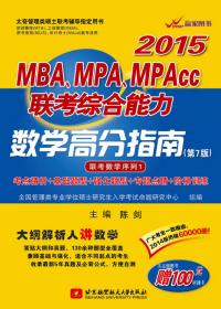 陈剑2013MBA、MPA、MPAcc联考综合能力数学高分指南