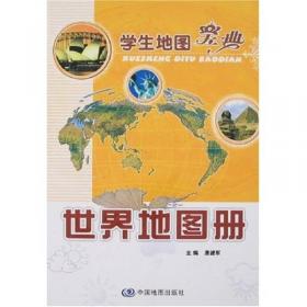 地理学习图典：世界地理地图