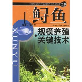 鲟鱼实用养殖技术——名特优淡水鱼养殖技术丛书