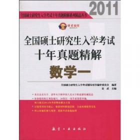 2011全国硕士研究生入学考试十年真题精解：数学2