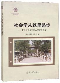 社会学从这里起步：南开社会学早期办学资料简编