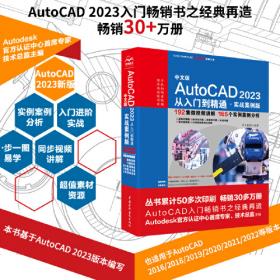 AutoCAD辅助设计200例（微课视频版）