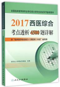 全国硕士研究生入学统一考试辅导用书：2014西医综合全真模拟试卷