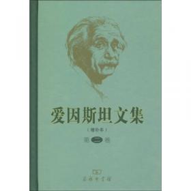20世纪中国科学口述史·行走在革命、科学与哲学的边缘：范岱年口述自传-20世纪中国科学口述史