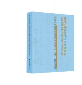 中国美术学院图书馆等四家收藏单位民国时期传统装帧书籍普查登记目录