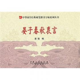 中华国学经典硬笔楷书字帖系列丛书：墨子衷言