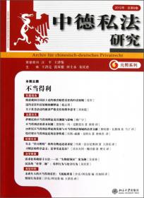 元照法学文库·契约责任与侵权责任的保护客体：“权利”与“利益”区别正当性的再反省