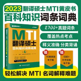 2019翻译硕士（MTI）百科知识词条词典（第2版）