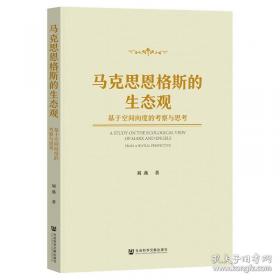 马克思恩格斯同时代的西方哲学：以问题为中心的断代哲学史(第2版)