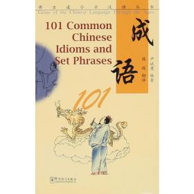 博古通今学汉语丛书 名句101(英文注释)