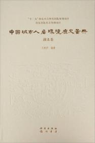 中国城市人居环境历史图典 安徽卷