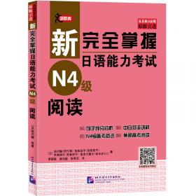 新完全掌握日语能力考试N3级语法