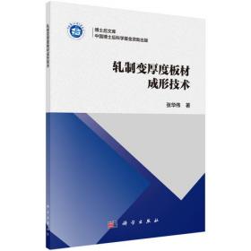 轧制工艺润滑原理、技术与应用