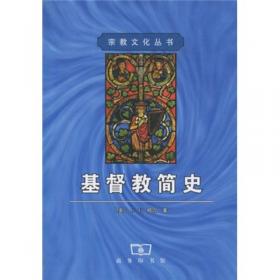 早期佛教与基督教:关于创教者的权威、教团和教规的比较研究