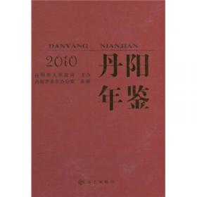 丹阳年鉴.2012(总第14卷)