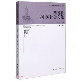 基督教与中国社会文化/何世明博士文化讲座系列