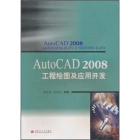 AutoCAD 2008工程绘图实验指导