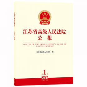 江苏省高级人民法院公报（2015年第2辑 总第38辑）