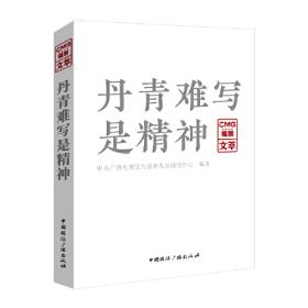 丹青集粹:北京语言大学建校四十周年