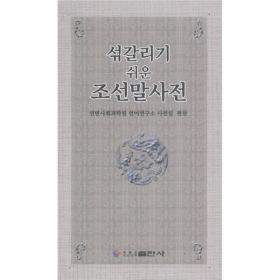 朝鲜语易错词词典