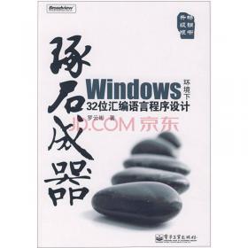 Windows环境下32位汇编语言程序设计（典藏版）