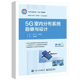 5G承载网技术及部署（微课版）