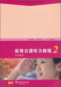 新标准高职高专日语专业系列教材：实用综合日语1
