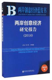 两岸创意经济研究报告（2018）/两岸创意经济蓝皮书