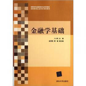 金融学基础（第2版）/高职高专金融保险专业系列教材·金融保险企业岗位培训教材