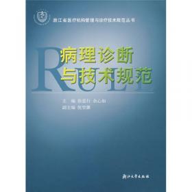 浙江省医疗机构管理与诊疗技术规范丛书：临床麻醉管理与技术规范（第二版）