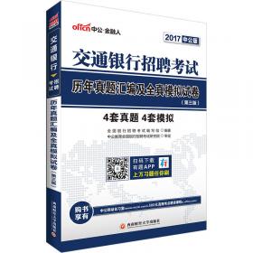 中公教育2020交通银行招聘考试教材：通关攻略