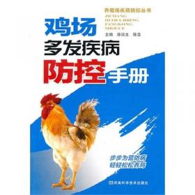 鸡场卫生、消毒和防疫手册