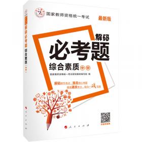 中人2016国家教师资格统一考试教材高中语文学科知识与教学能力（高级中学）